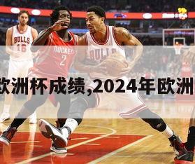 2024欧洲杯成绩,2024年欧洲杯冠军