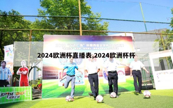 2024欧洲杯直播表,2024欧洲杯杯