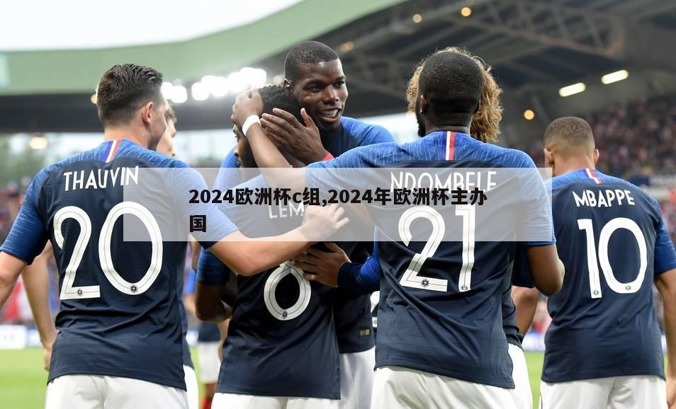 2024欧洲杯c组,2024年欧洲杯主办国