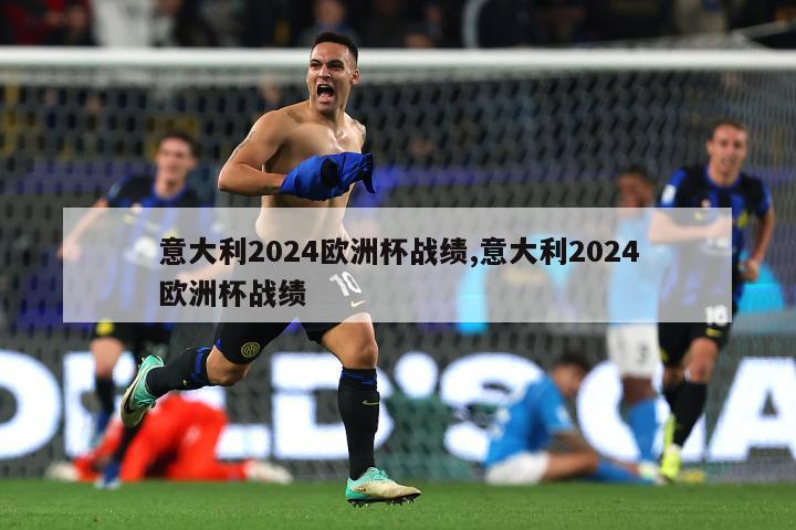 意大利2024欧洲杯战绩,意大利2024欧洲杯战绩