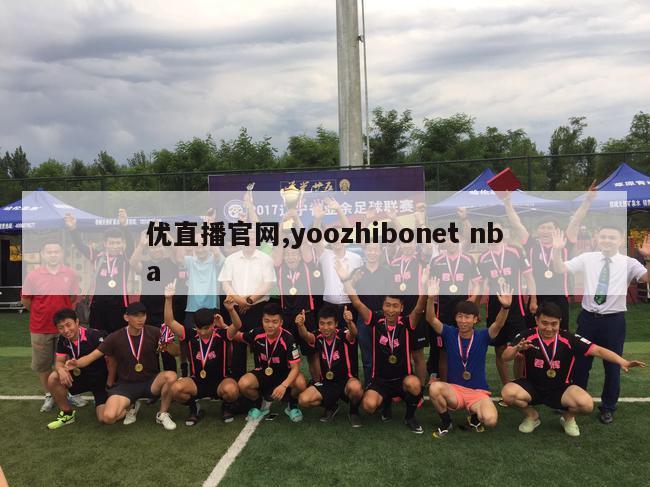 优直播官网,yoozhibonet nba