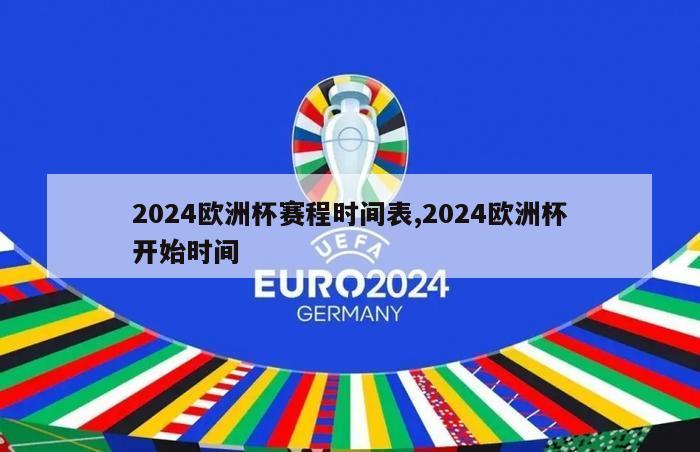 2024欧洲杯赛程时间表,2024欧洲杯开始时间