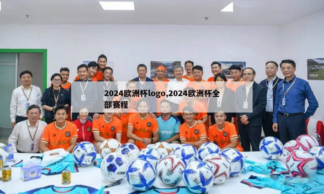 2024欧洲杯logo,2024欧洲杯全部赛程