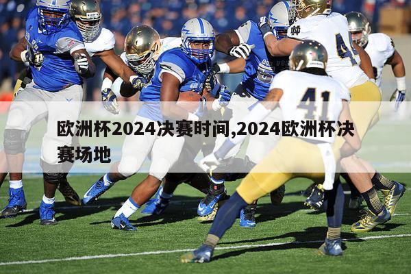 欧洲杯2024决赛时间,2024欧洲杯决赛场地