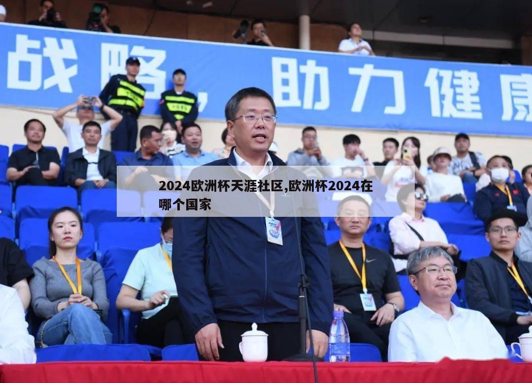 2024欧洲杯天涯社区,欧洲杯2024在哪个国家