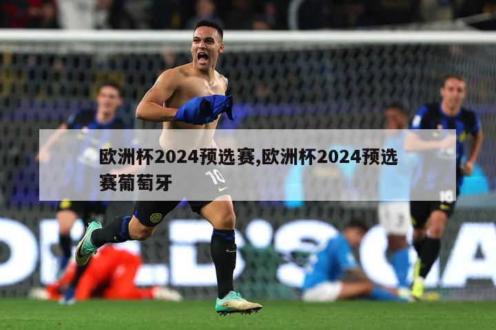 欧洲杯2024预选赛,欧洲杯2024预选赛葡萄牙