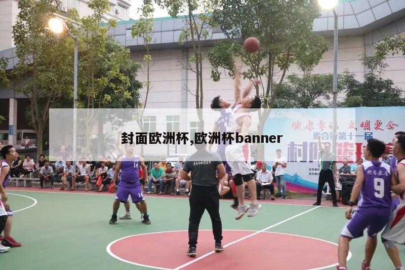 封面欧洲杯,欧洲杯banner