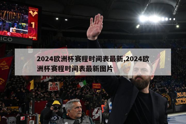 2024欧洲杯赛程时间表最新,2024欧洲杯赛程时间表最新图片