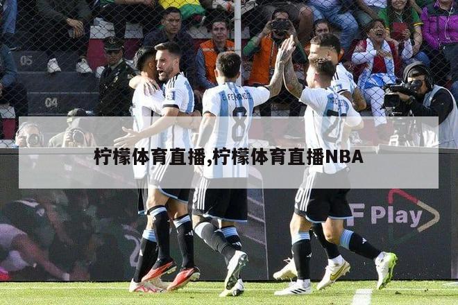 柠檬体育直播,柠檬体育直播NBA