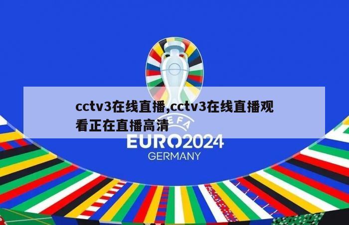 cctv3在线直播,cctv3在线直播观看正在直播高清