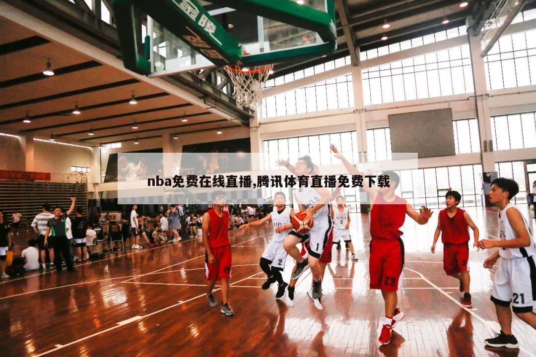 nba免费在线直播,腾讯体育直播免费下载