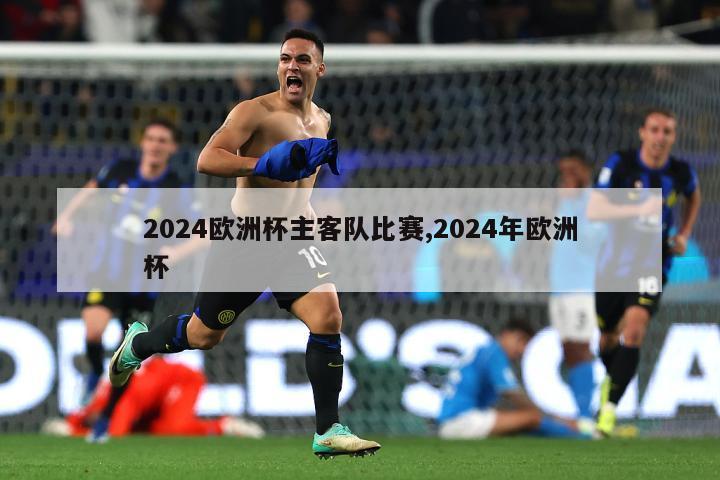 2024欧洲杯主客队比赛,2024年欧洲杯