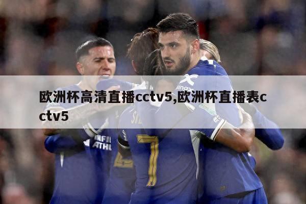 欧洲杯高清直播cctv5,欧洲杯直播表cctv5