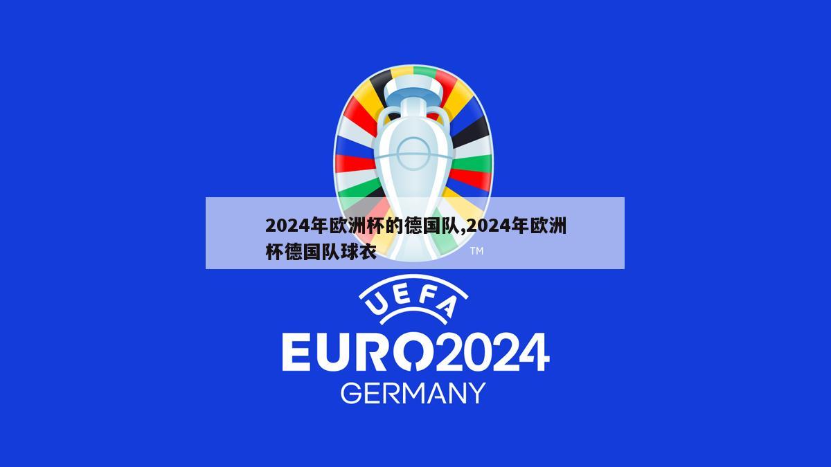 2024年欧洲杯的德国队,2024年欧洲杯德国队球衣