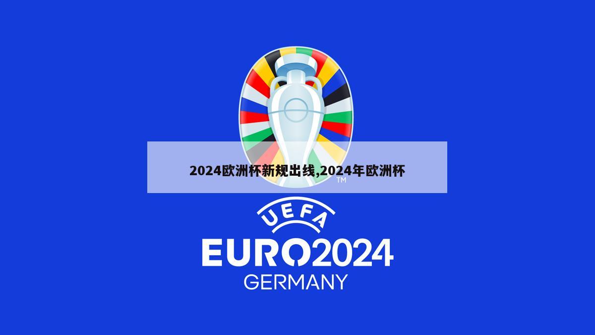 2024欧洲杯新规出线,2024年欧洲杯