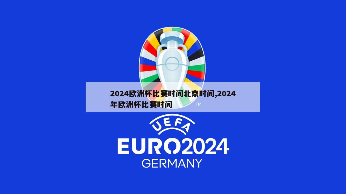 2024欧洲杯比赛时间北京时间,2024年欧洲杯比赛时间