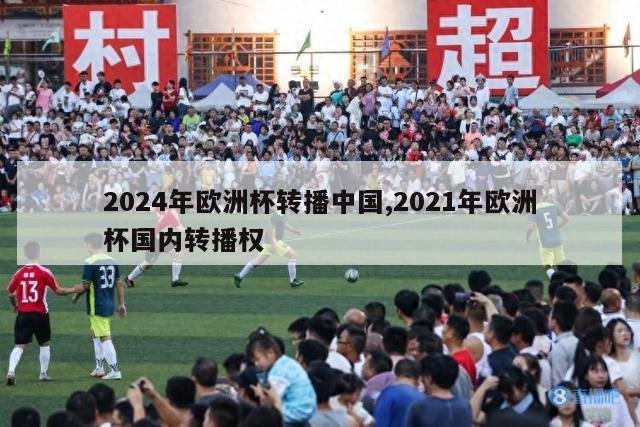 2024年欧洲杯转播中国,2021年欧洲杯国内转播权