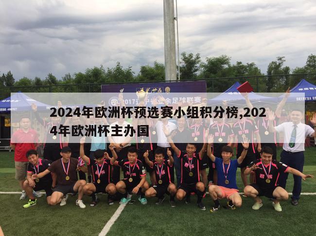 2024年欧洲杯预选赛小组积分榜,2024年欧洲杯主办国