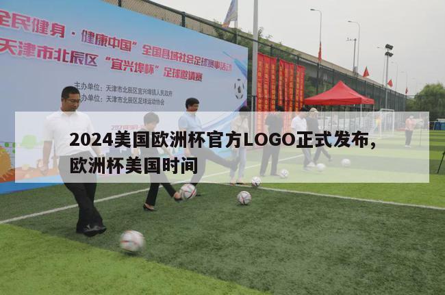 2024美国欧洲杯官方LOGO正式发布,欧洲杯美国时间