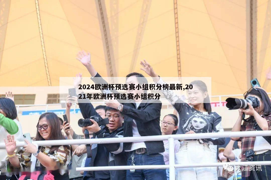 2024欧洲杯预选赛小组积分榜最新,2021年欧洲杯预选赛小组积分