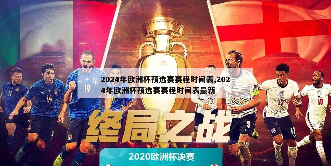 2024年欧洲杯预选赛赛程时间表,2024年欧洲杯预选赛赛程时间表最新