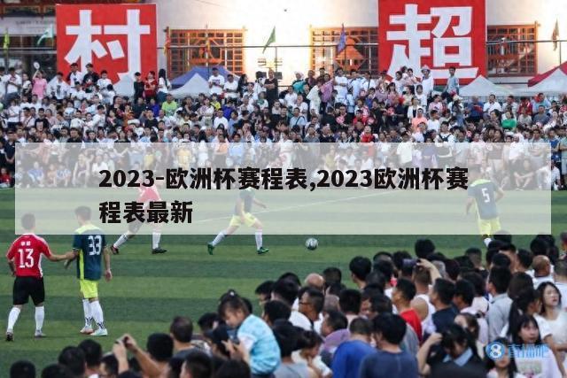 2023-欧洲杯赛程表,2023欧洲杯赛程表最新