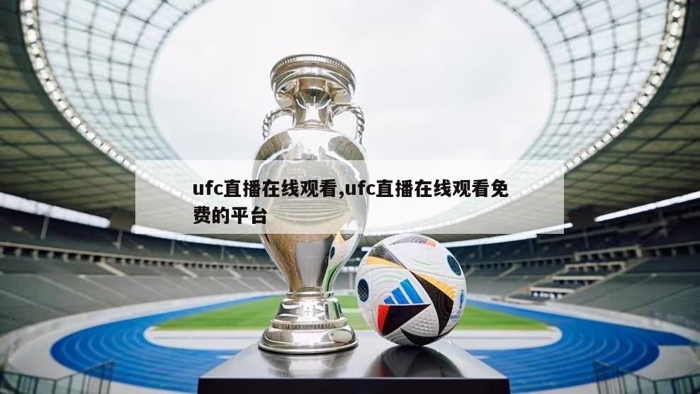 ufc直播在线观看,ufc直播在线观看免费的平台