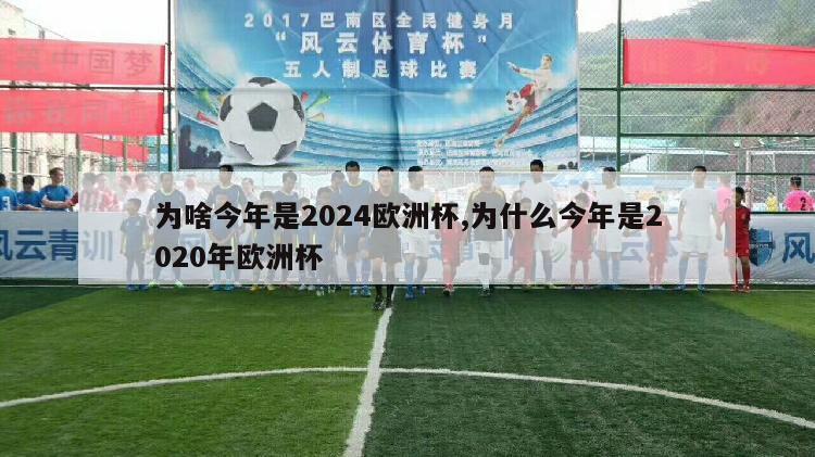 为啥今年是2024欧洲杯,为什么今年是2020年欧洲杯