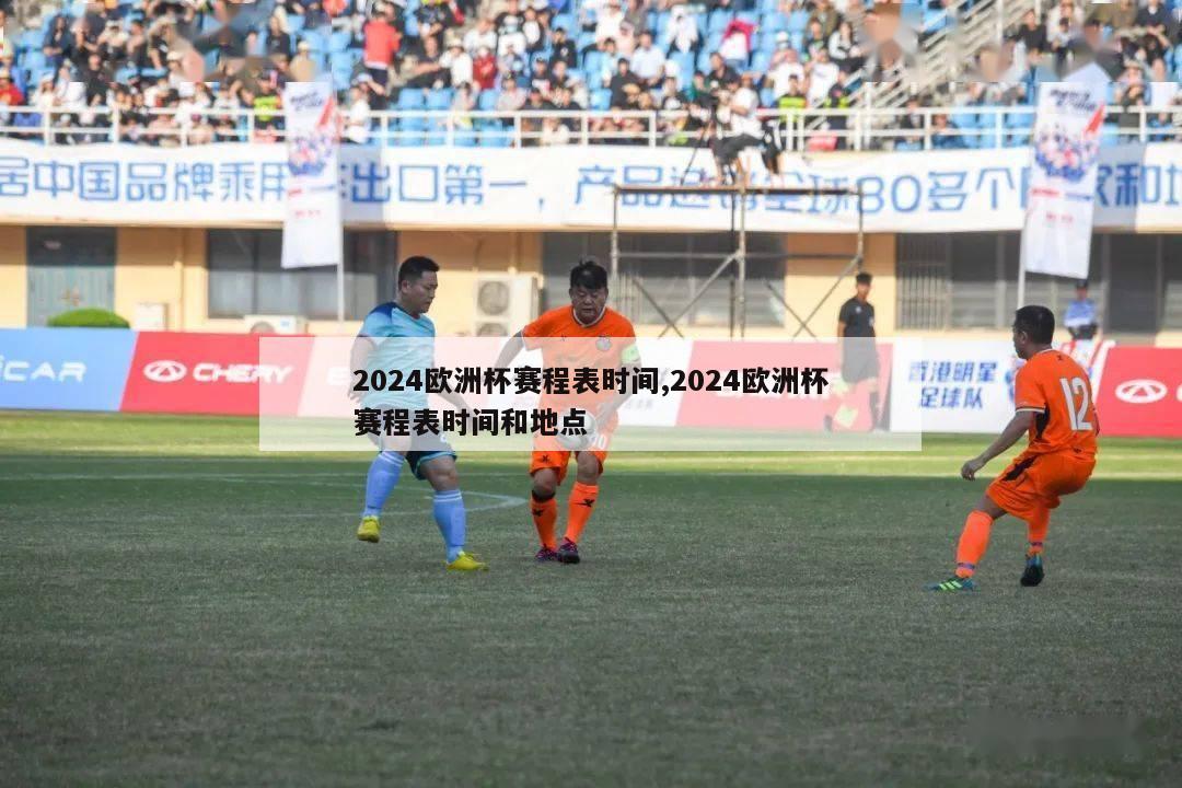 2024欧洲杯赛程表时间,2024欧洲杯赛程表时间和地点